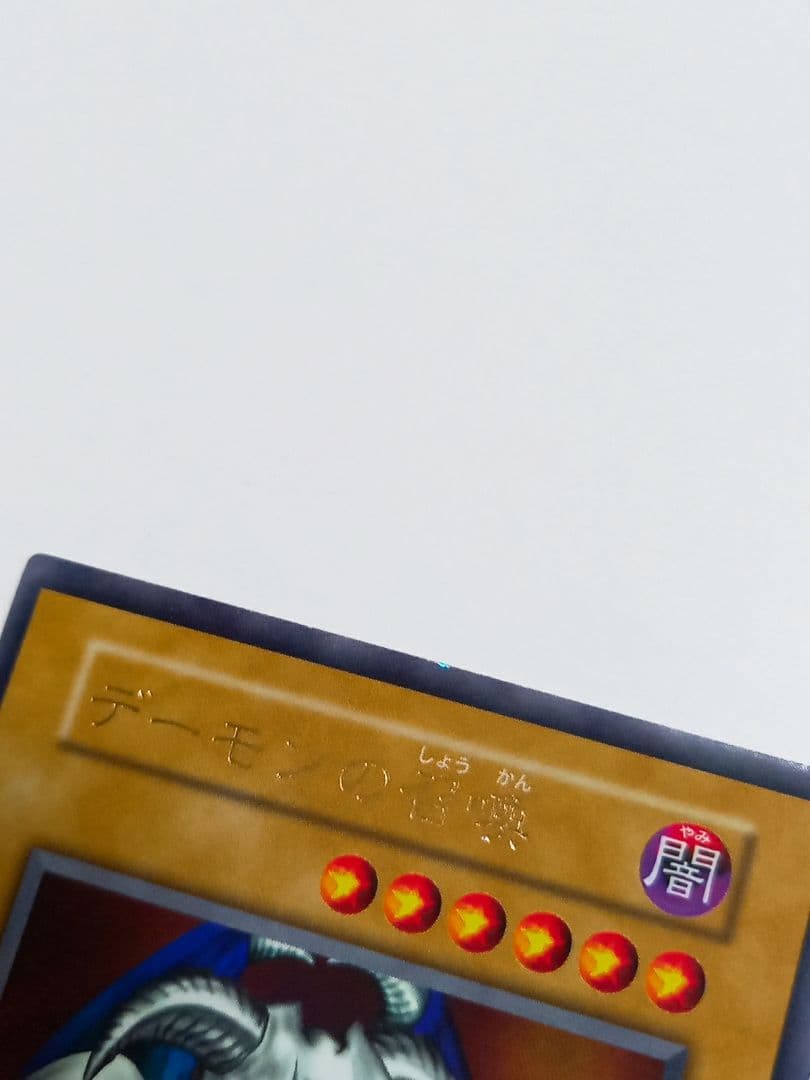 遊戯王　初期　デーモンの召喚　美品
