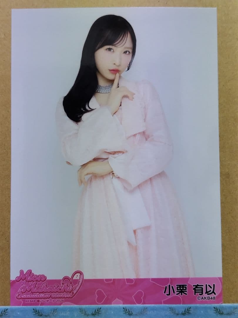 AKB48小栗有以 春コンサート2026 ランダム生写真コンプリート