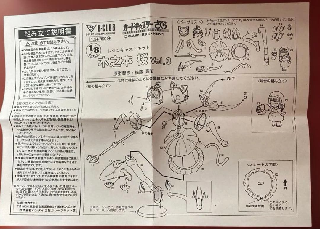 カードキャプターさくら Vol.3 1/8スケール レジンキャストキット