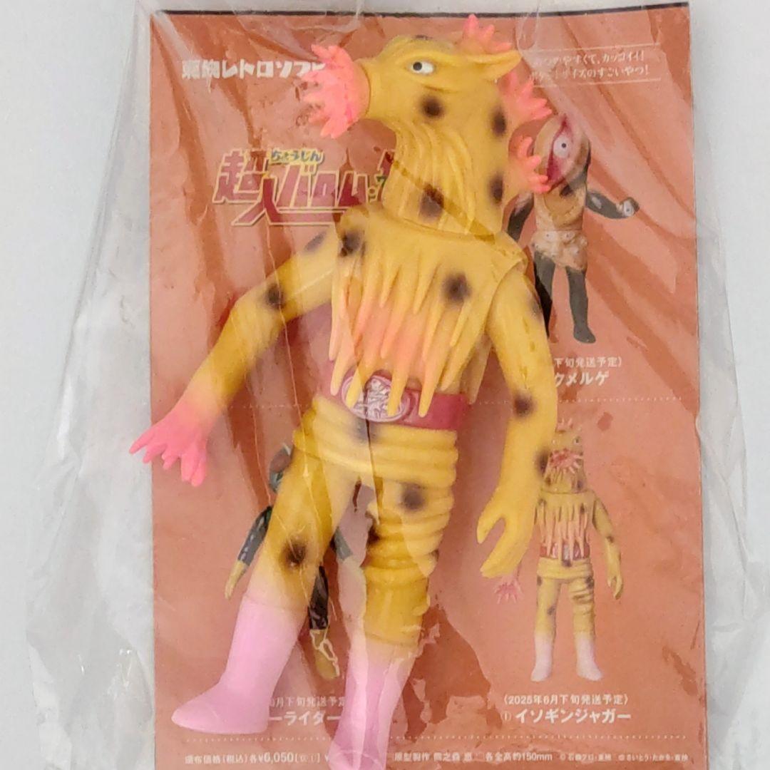 東映レトロソフビコレクションイソギンジャガー(ミドルサイズ) 約17cm