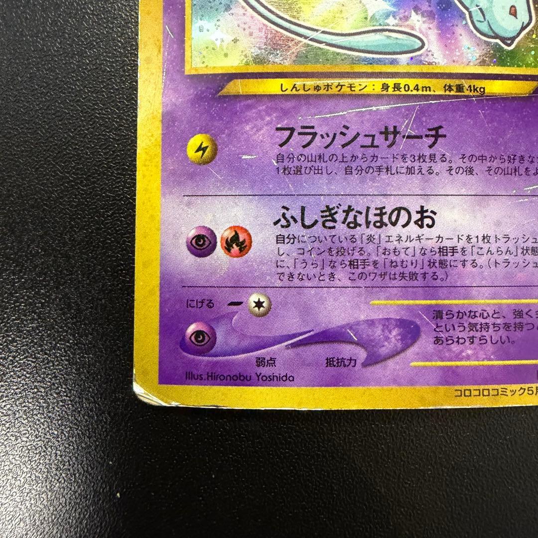 ひかるミュウ コロコロコミック5月号おまけカード 旧裏　Shining Mew