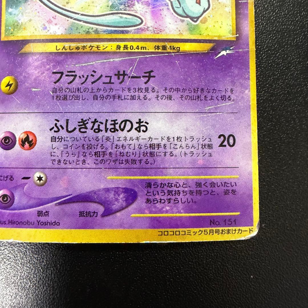 ひかるミュウ コロコロコミック5月号おまけカード 旧裏　Shining Mew