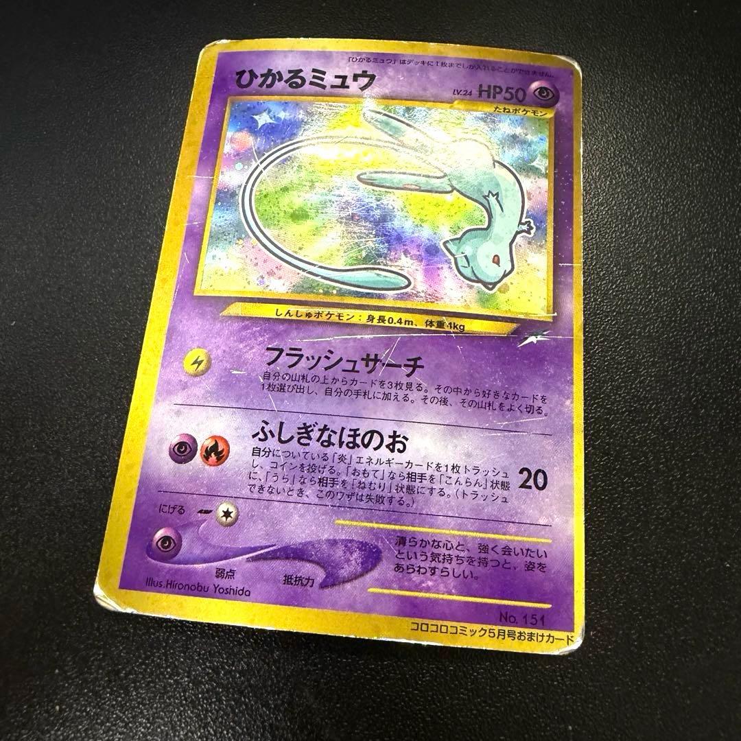ひかるミュウ コロコロコミック5月号おまけカード 旧裏　Shining Mew