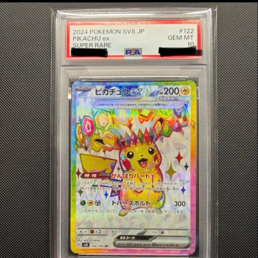 ピカチュウex SR SV8 超電ブレイカー 122/106 psa10 ポケカ