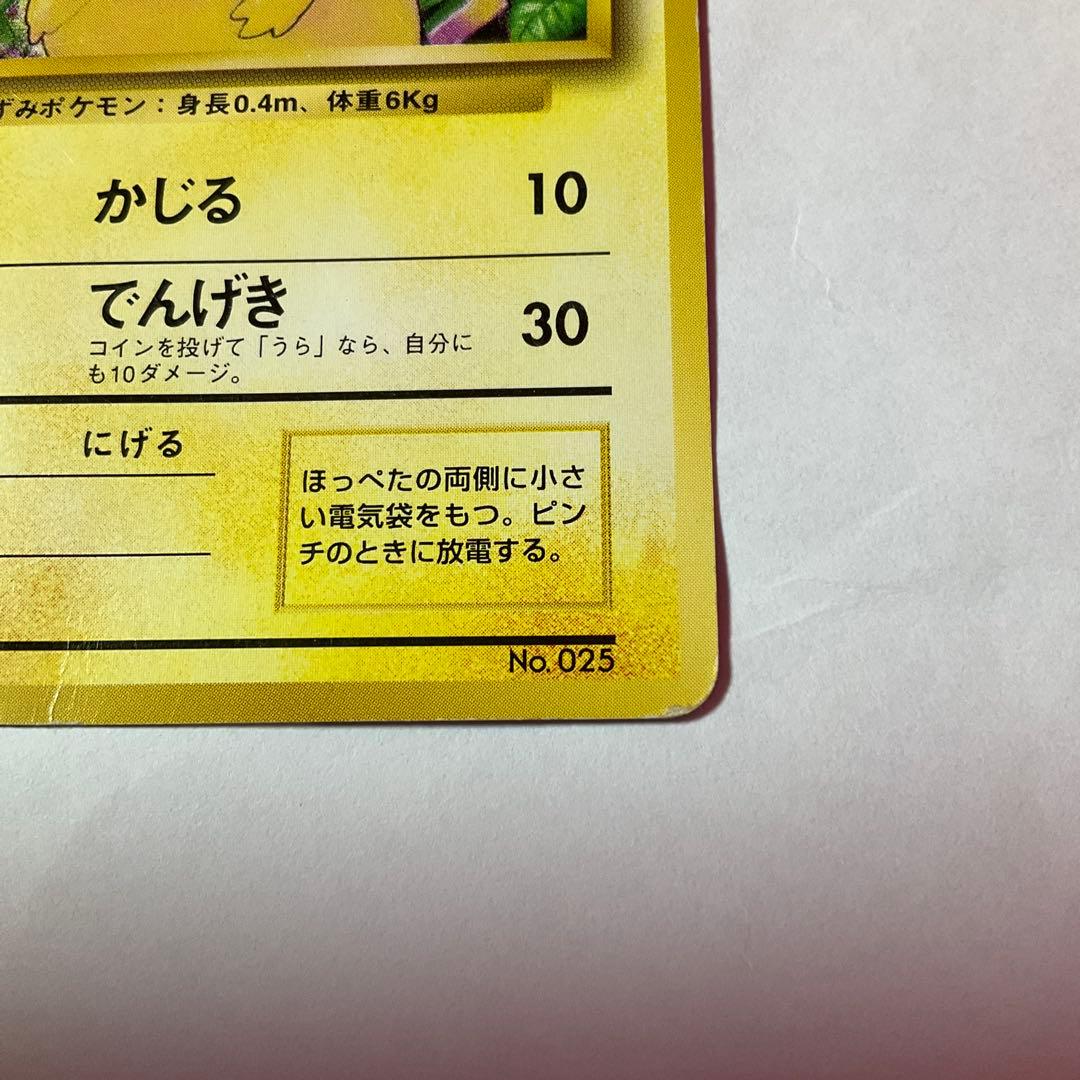 旧裏　初版　ピカチュウ　マークなし