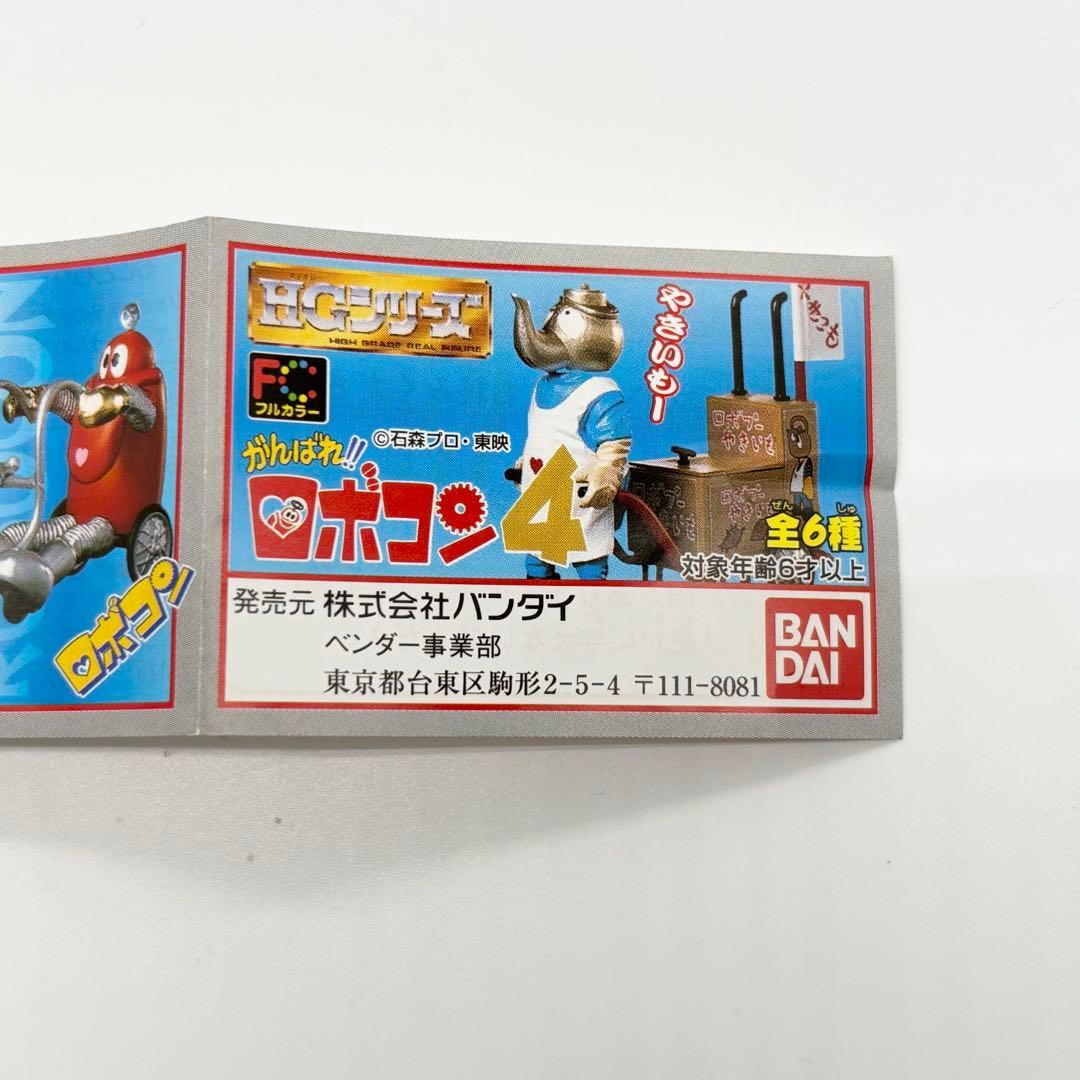 バンダイ ロボコン4 HGシリーズ フィギュア ロボプー ヤキイモ屋台 計32個