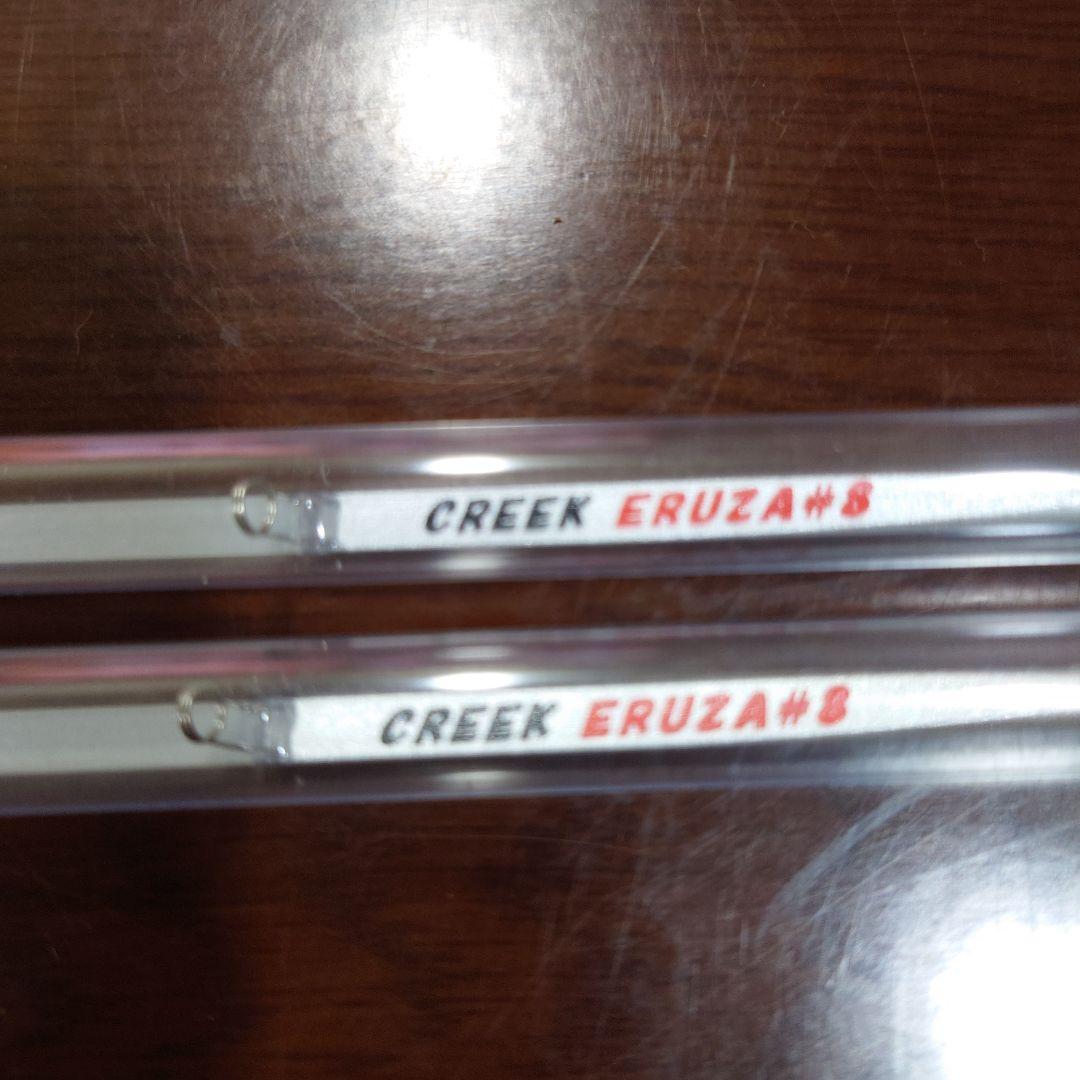 ERUZA #8 CREEK　エルザ#8　クリーク