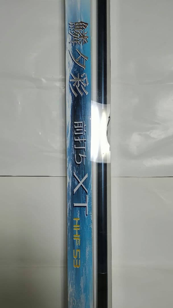 鱗夕彩 XT−HHF 前打ち竿5.3m