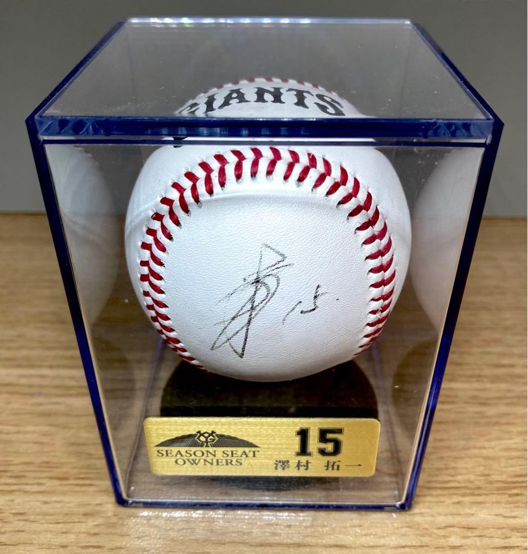 澤村拓一選手　シーズンシート限定直筆サインボール　非売品　ジャイアンツ