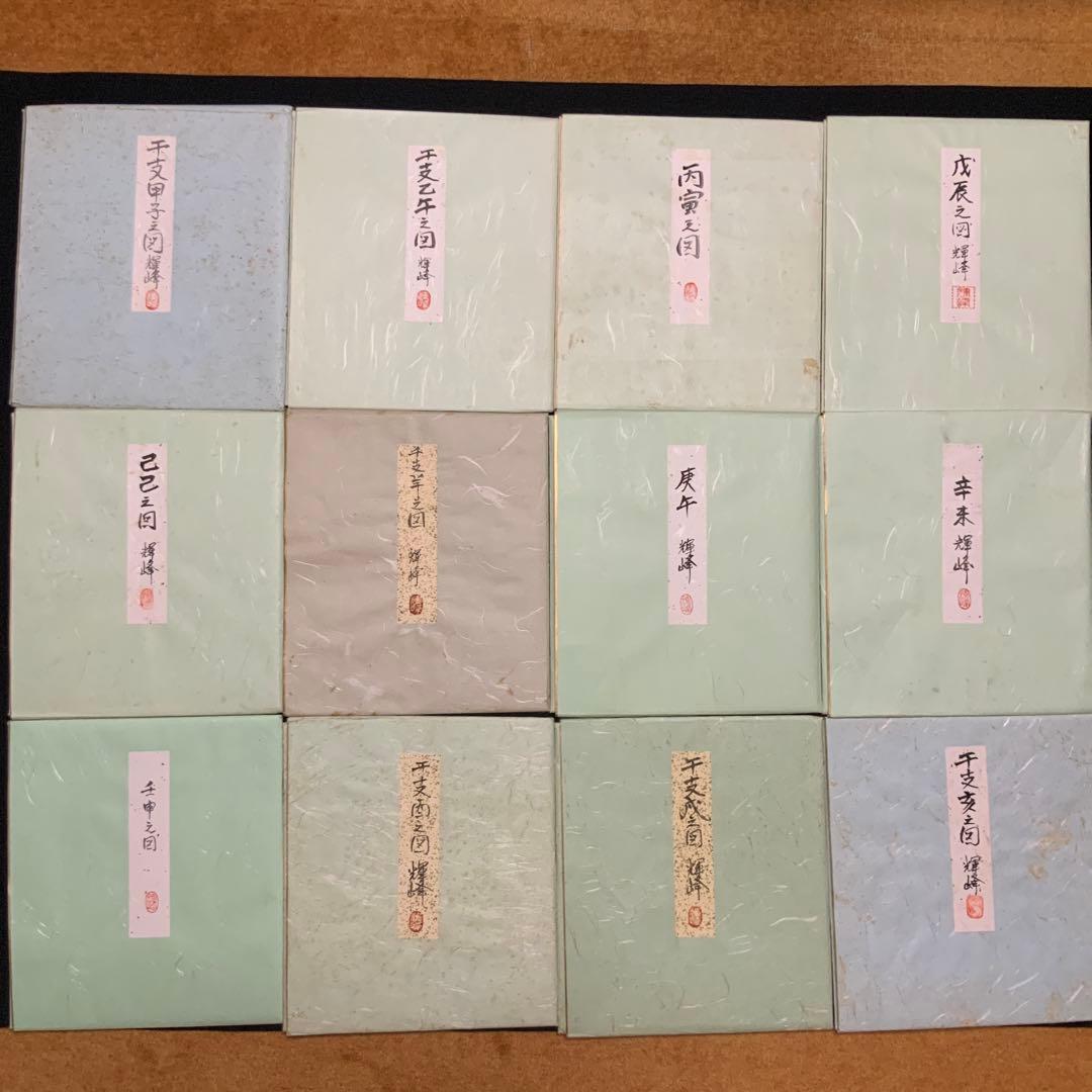 城美津子　干支十二支動物図14枚(3枚重複)色紙セット/うさぎは他の作家の作品