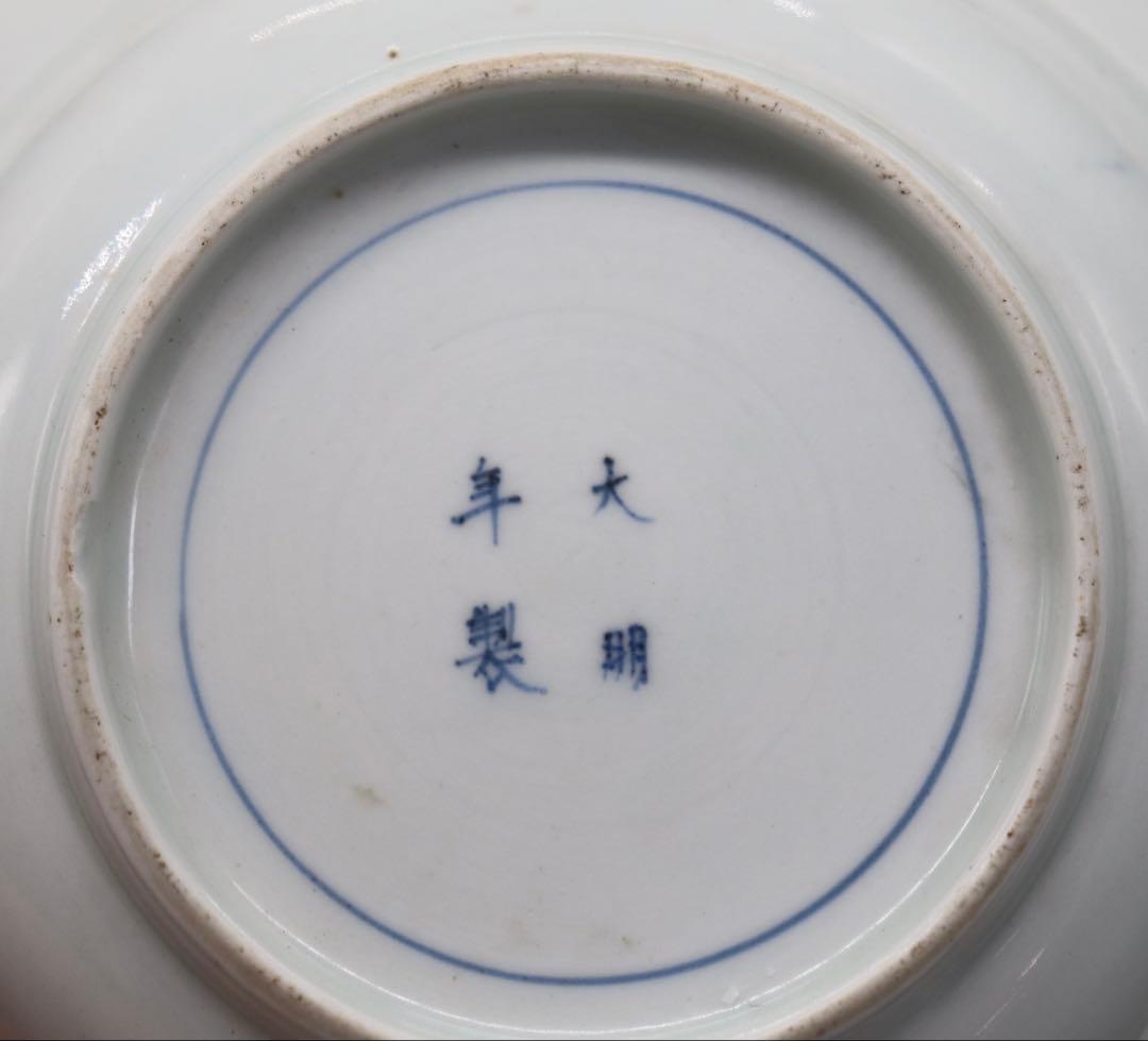 中国　明時代　染付　鉢①　大明年製銘　送料込み260329