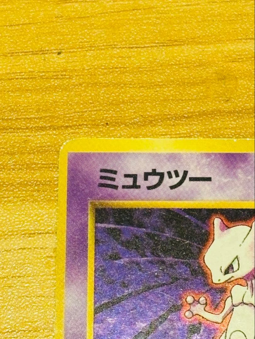 ポケモンカード/旧裏/ミュウツー/初版