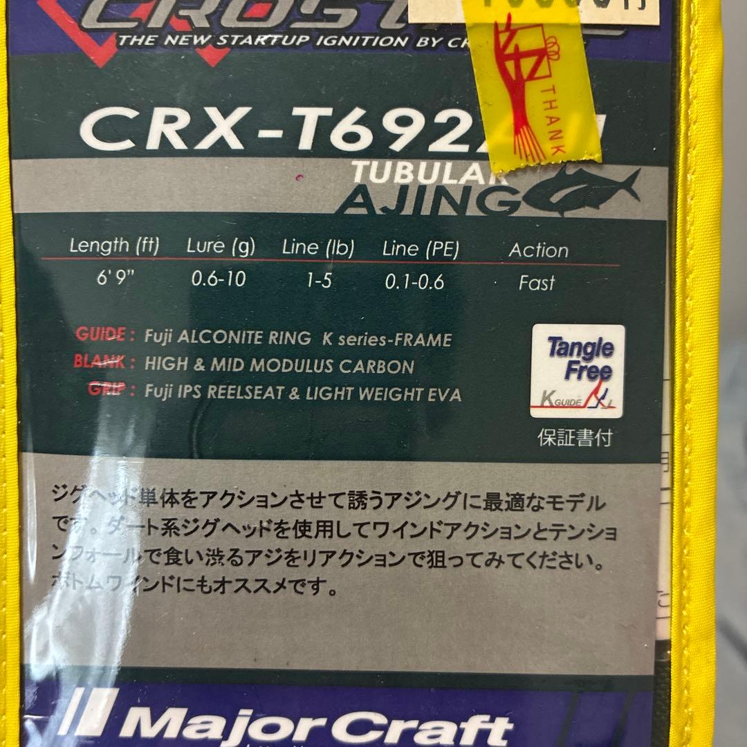CROSTAGE CRX-T692AJ アジングロッド