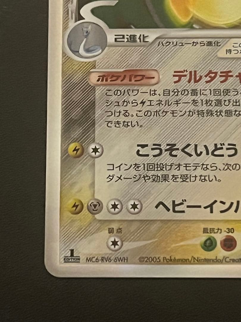 【美品】カイリュー δ種 デルタ(039/086) ホロンの研究塔
