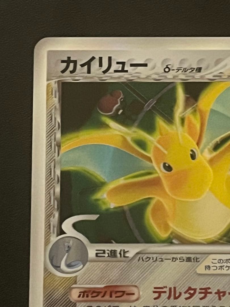 【美品】カイリュー δ種 デルタ(039/086) ホロンの研究塔