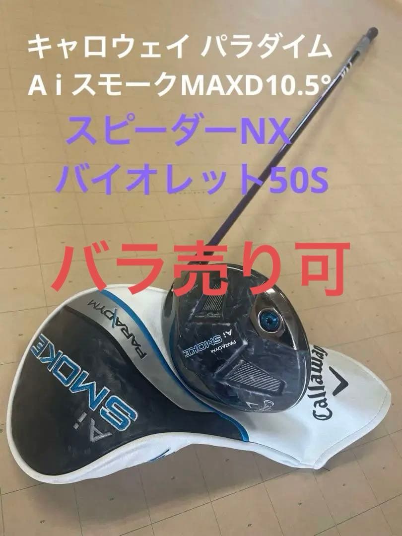 キャロウェイパラダイムaiスモークmax d スピーダーnxバイオレット50S