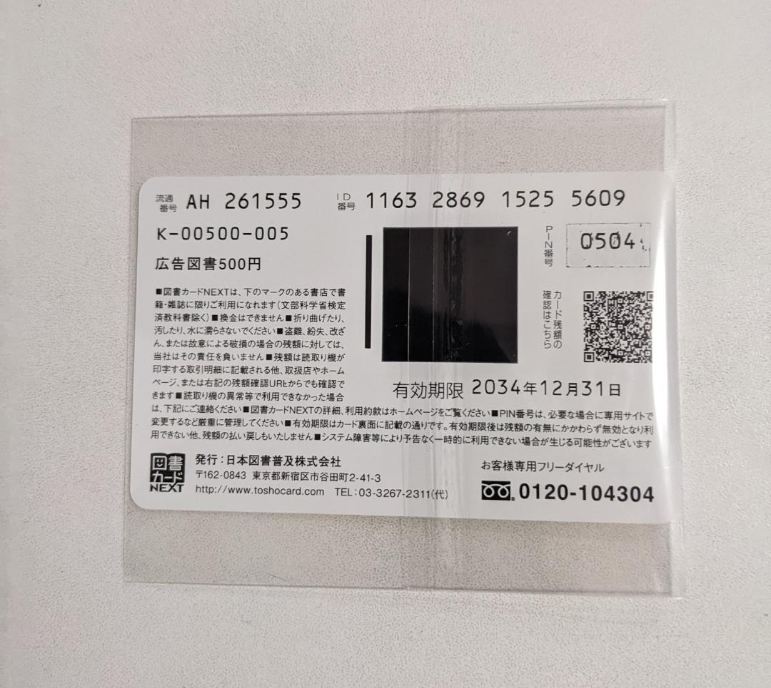 多聞くん今どっち　高嶺と花　顔だけじゃ好きになりません　使用済み図書カード