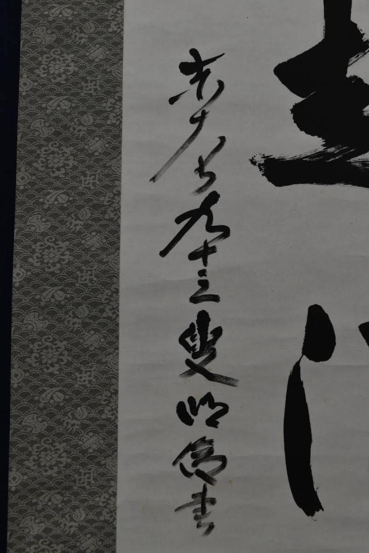 【真作】東大寺203世前華厳宗管長/狭川明俊/歩々起清風/掛軸☆宝船☆Z-943