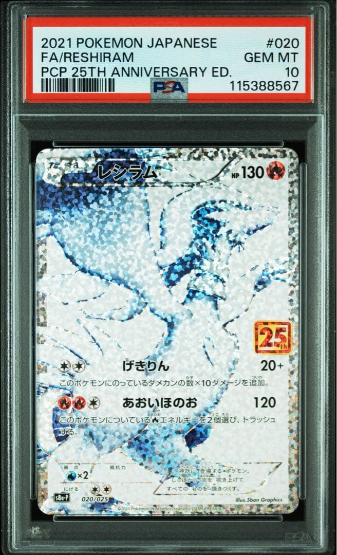 【PSA10】レシラム ゼクロム 25th プロモ 連番