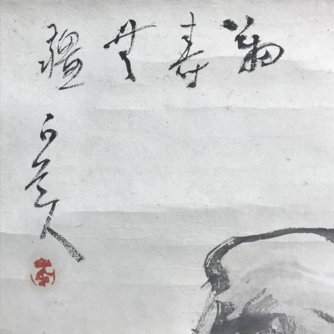 【真作】津田白印/芝石図/山水図/掛軸☆宝船☆AD-609