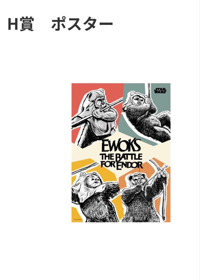 スターウォーズ イウォーク 一番くじ Happyくじ まとめ売り EWOKS