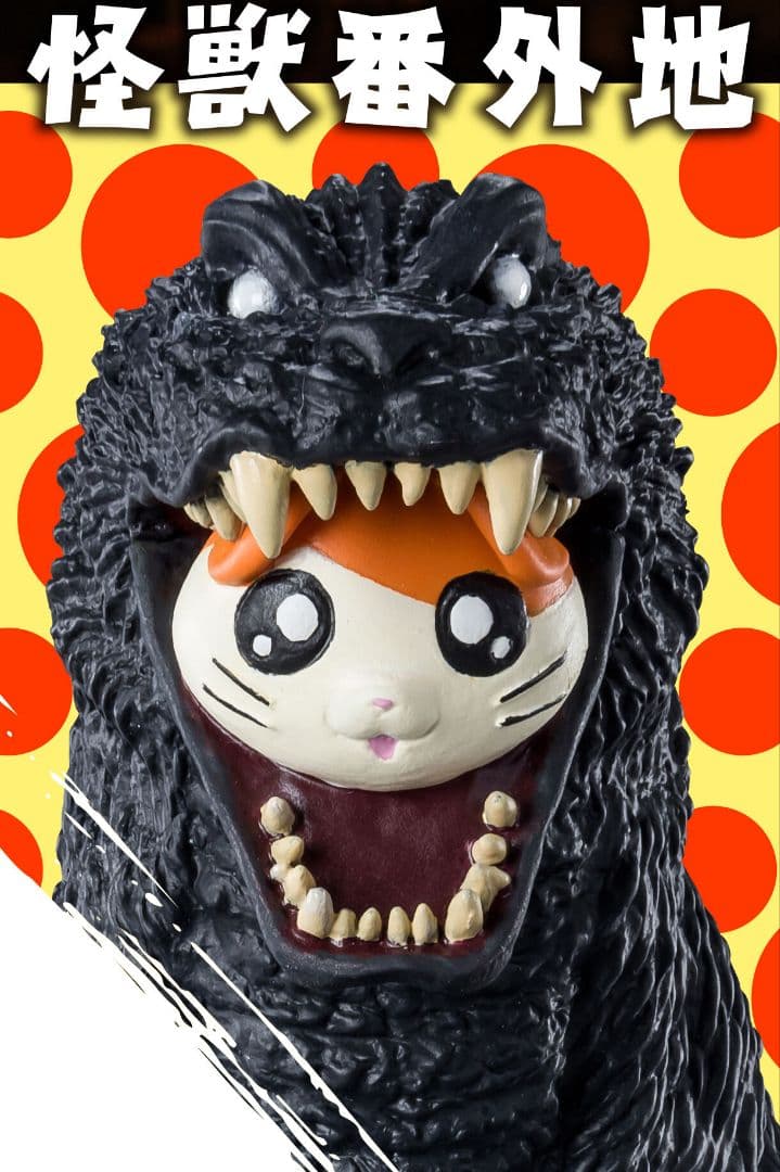 怪獣番外地 ゴジハムくん & ゴジラ 2001 未開封 バンダイ