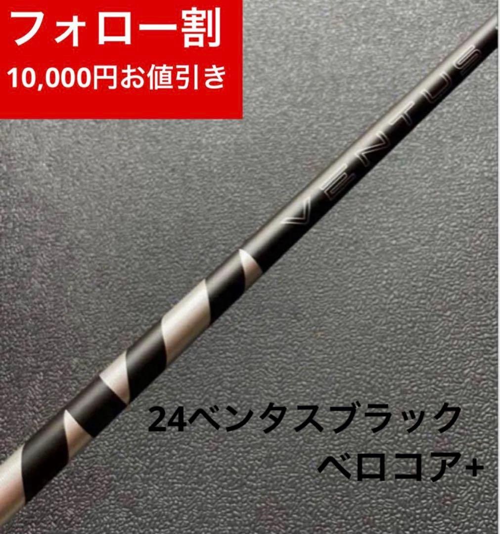 【新品】24ベンタスブラックベロコア+ 日本正規品　カスタムシャフト