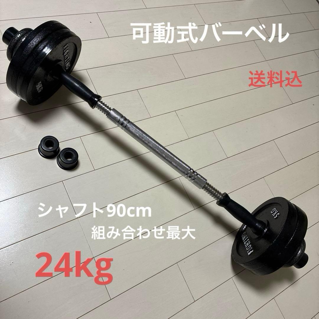 Fighting 、wolfyok可動式バーベルセット 24kg 送料込