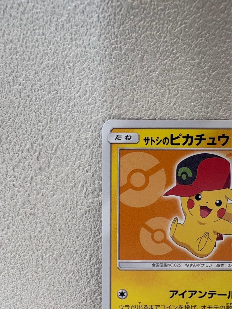 【美品！センタリング良好】サトシのピカチュウ 072/SM-P キミにきめた!