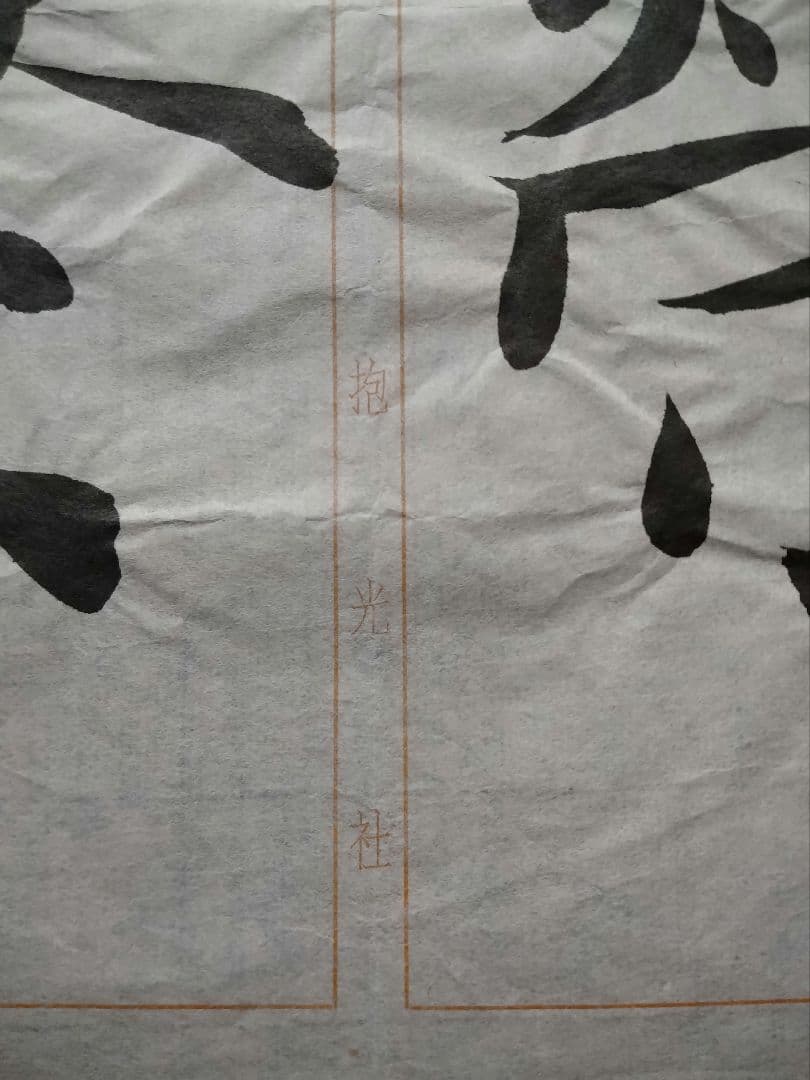 孟法師碑 　臨書半紙手本 　提山 　肉筆