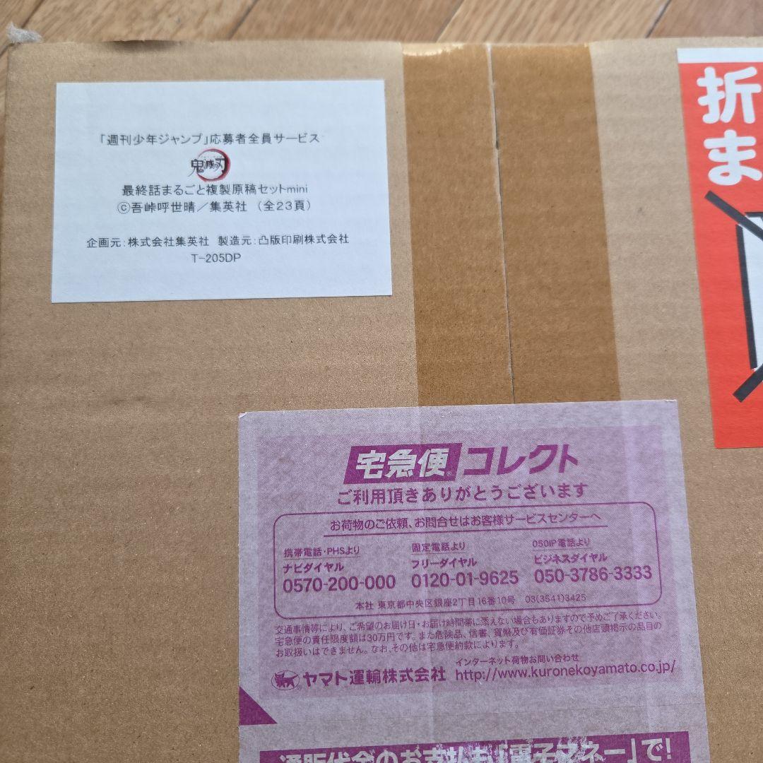鬼滅の刃最終話まるごと複製原稿セットmini全23頁
