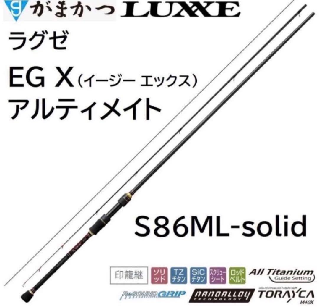 ラグゼ　EGXアルティメイト　s86ML-solid