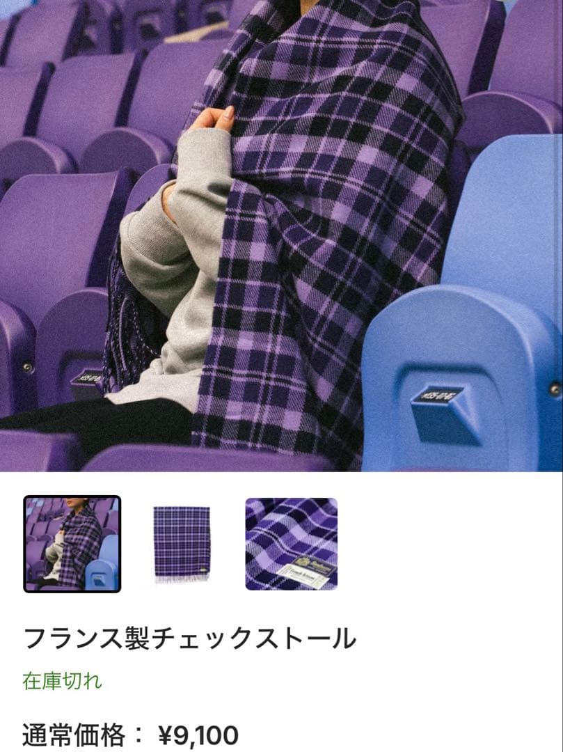 【新品】サンフレッチェ広島　フランス製チェックストール　完売品　定価９１００円
