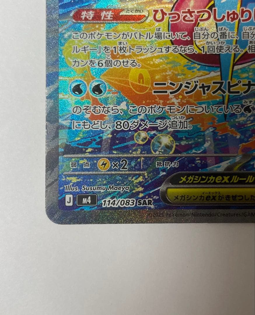 【美品】メガゲッコウガex SAR 新品未使用　ニンジャスピナー　ポケモンカード