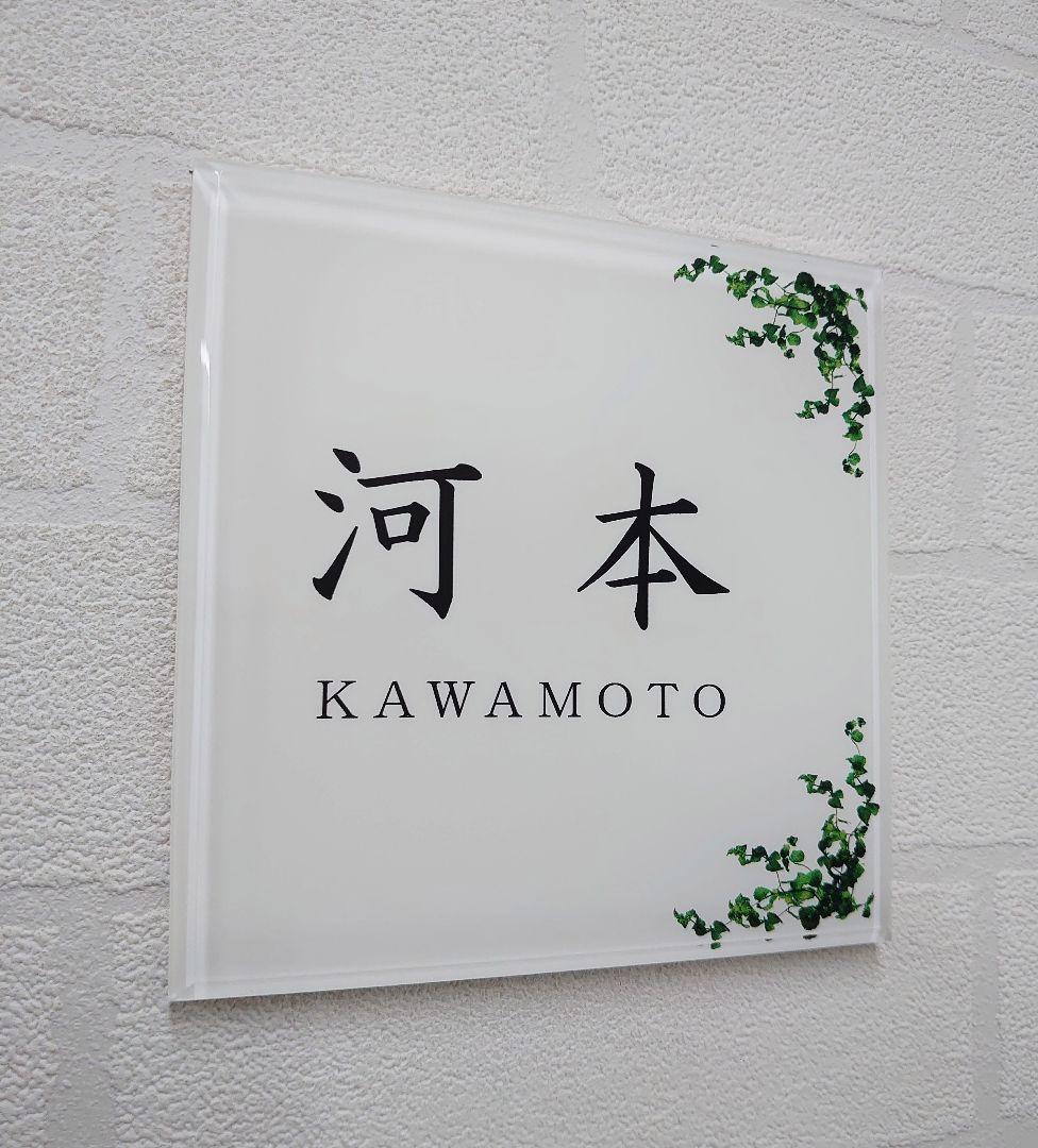 ★気品漂うハーブ飾りアクリル表札＊１㎜単位＊４辺４５度面取り鏡面磨き＋高品質ＵＶ