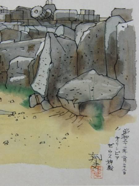 平山郁夫、The Temple of Zeus、超希少画集より、新品額装付