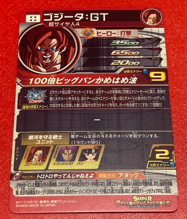 スーパードラゴンボールヒーローズ ★SEC★ゴジータ GT★BM10-SEC3★