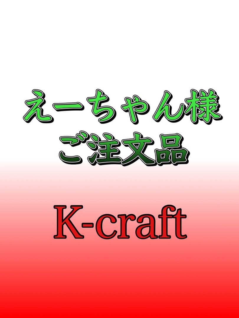 えーちゃん様ご注文品10本セット K-craftネジングルアー