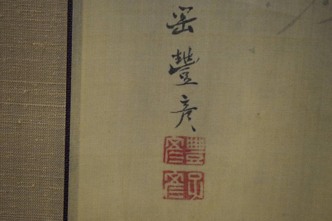 真作/岡本豊彦/山水人物図/布袋屋掛軸HH-855