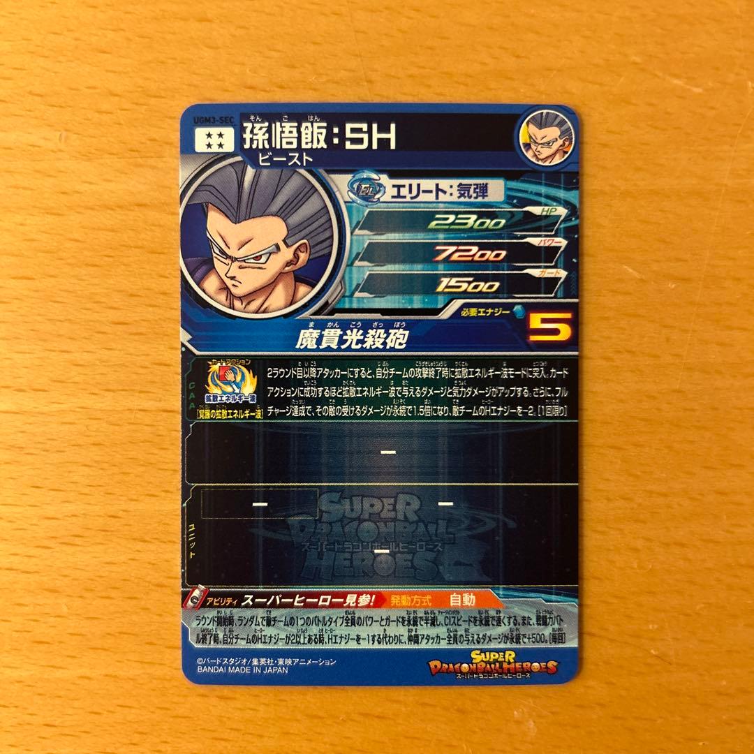 スーパードラゴンボールヒーローズ　UGM3-SEC 孫悟飯:SH