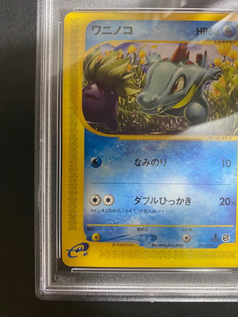 ワニノコ ポケモンカードe PSA9 スターターパック