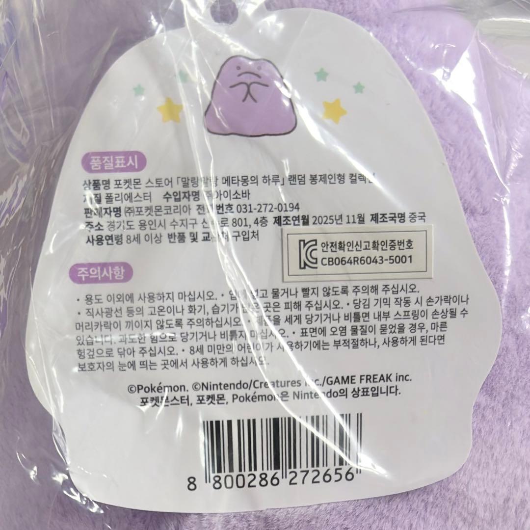 ポケモン　韓国　公式品　メタモン　ぬいぐるみ　①
