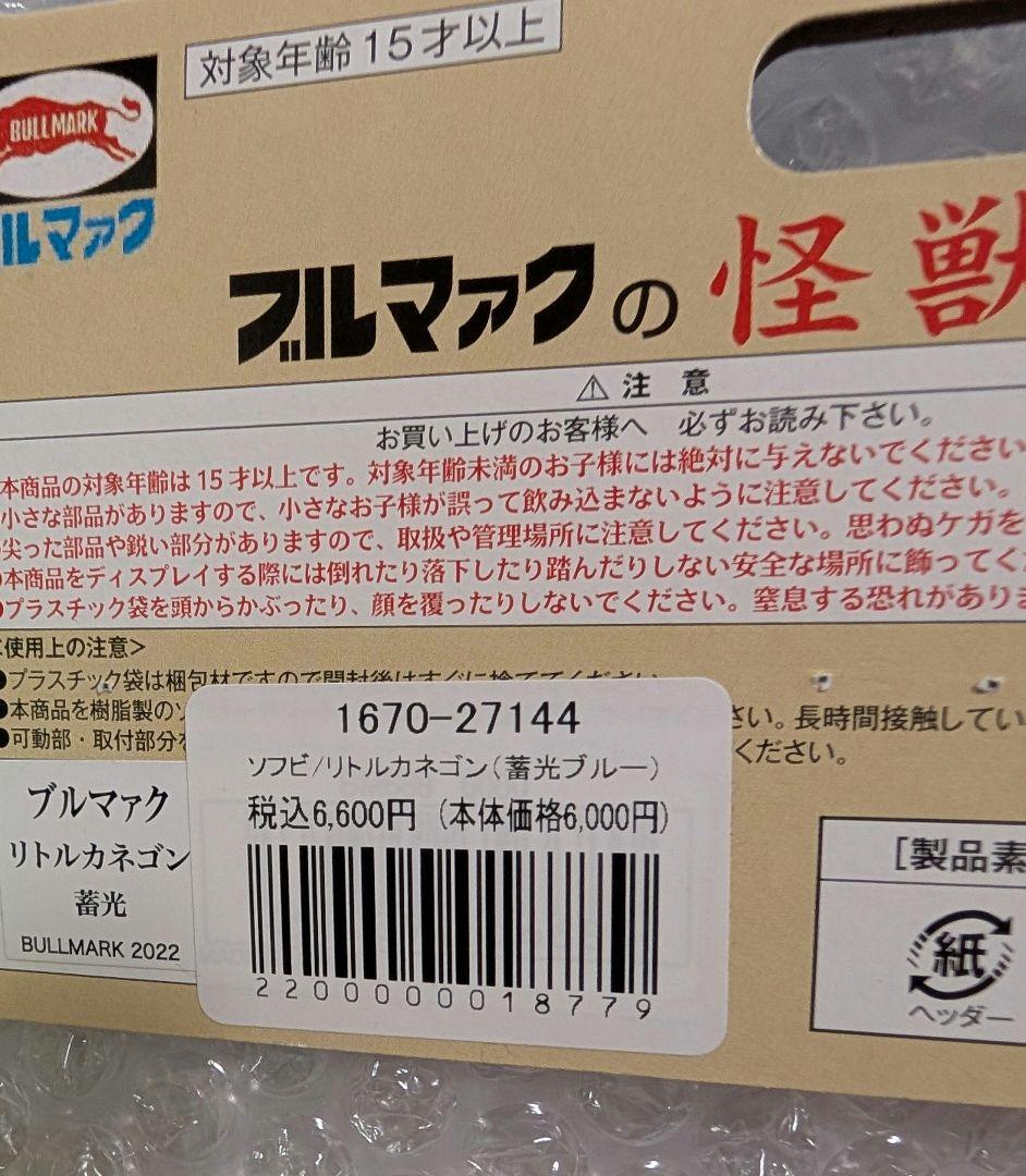 ブルマァク　リトルカネゴン　蓄光　ソフビ　ウルトラマン