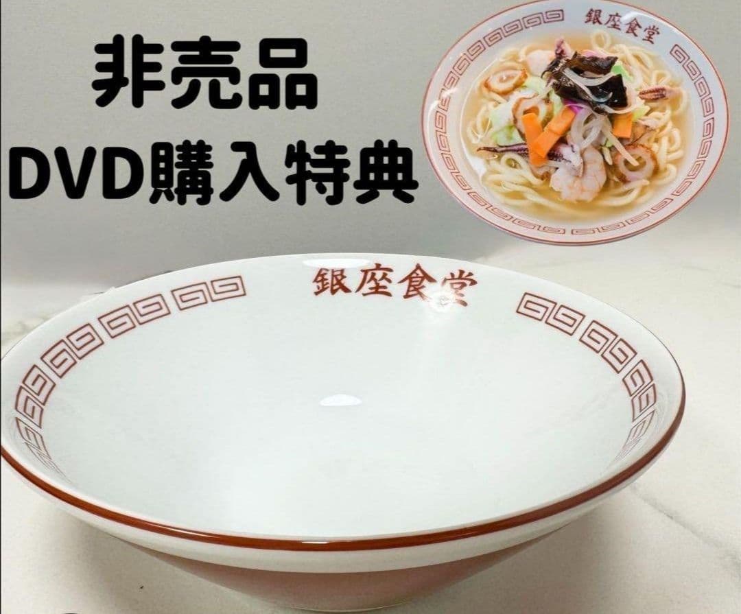 【非売品】予約特典　海に眠るダイヤモンド　銀座食堂　ちゃんぽん　どんぶり