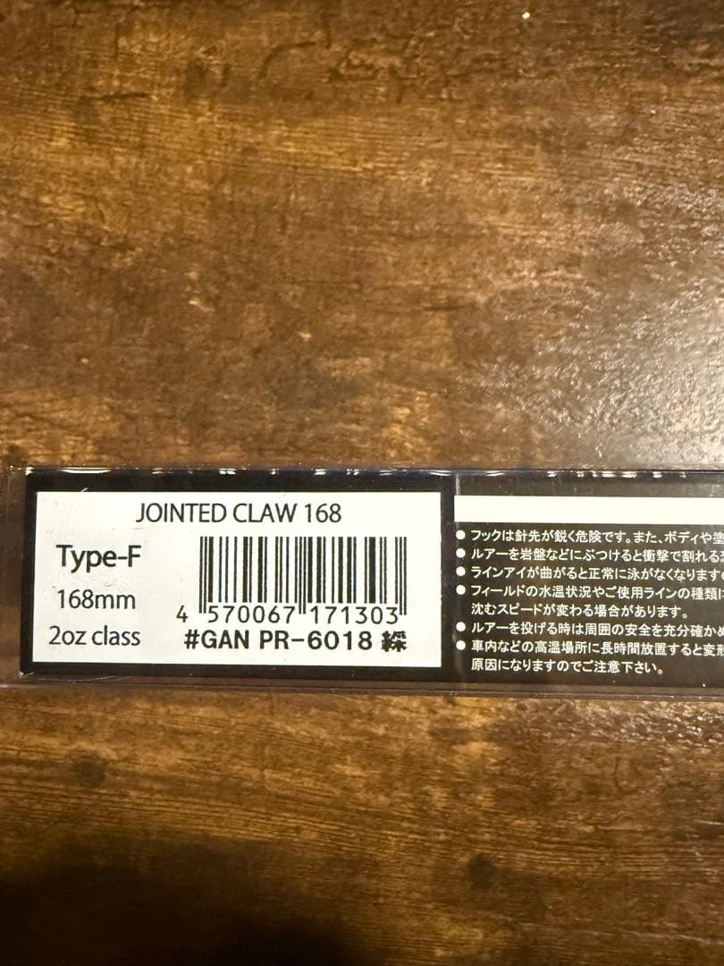 GAN CRAFT JOINTED CLAW 168 綵 キープキャス ト限定