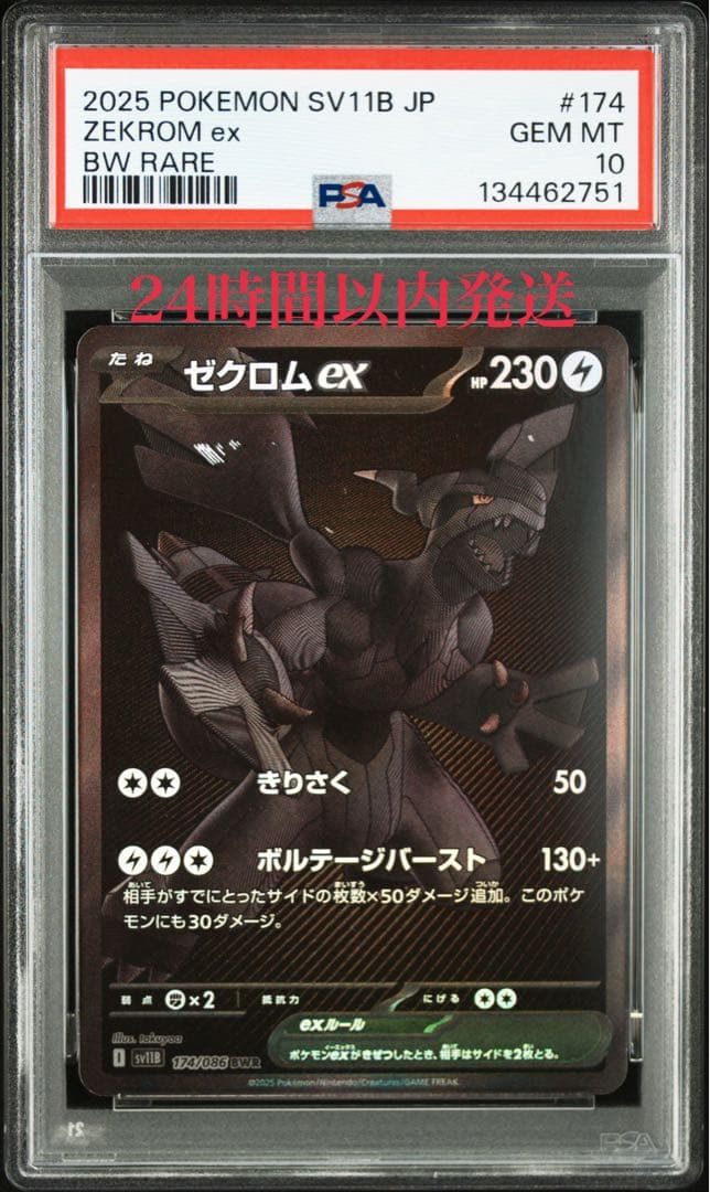 ゼクロムex BWR [SV11B 174/086] PSA10