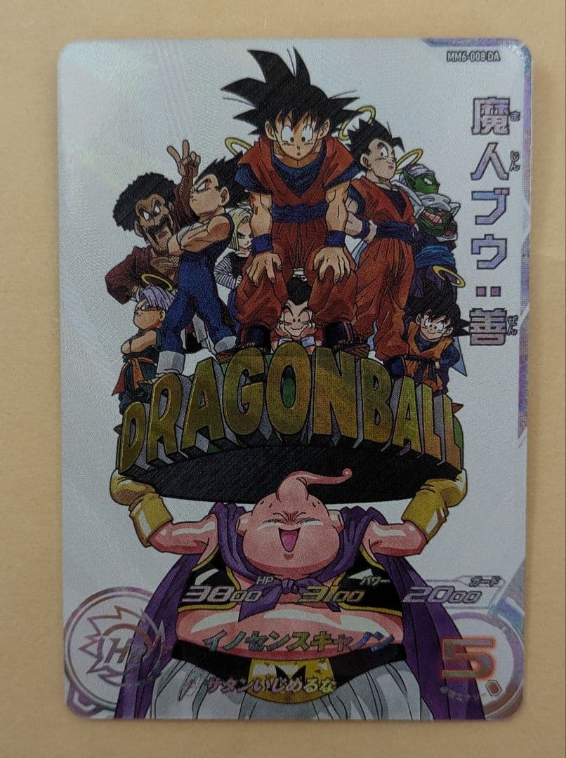 スーパードラゴンボールヒーローズ 魔人ブウ:善（mm6−008da）