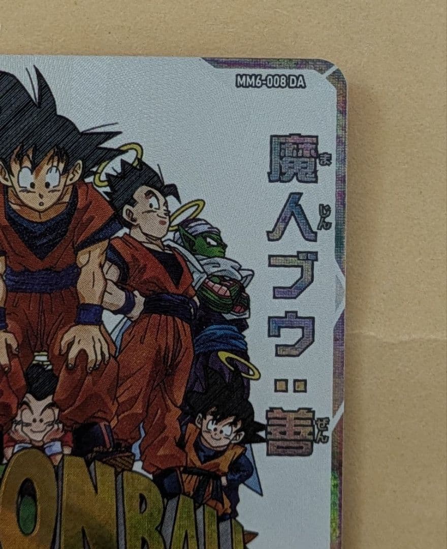 スーパードラゴンボールヒーローズ 魔人ブウ:善（mm6−008da）