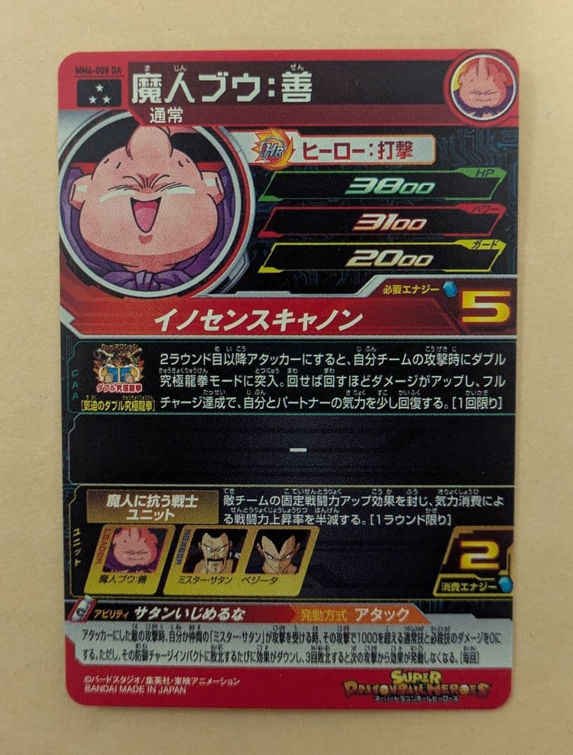 スーパードラゴンボールヒーローズ 魔人ブウ:善（mm6−008da）