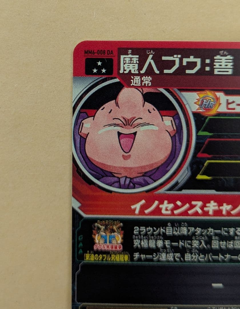 スーパードラゴンボールヒーローズ 魔人ブウ:善（mm6−008da）